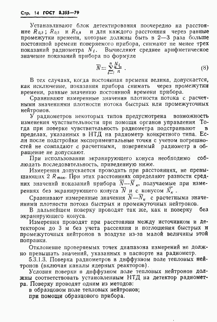 ГОСТ 8.355-79, страница 17
