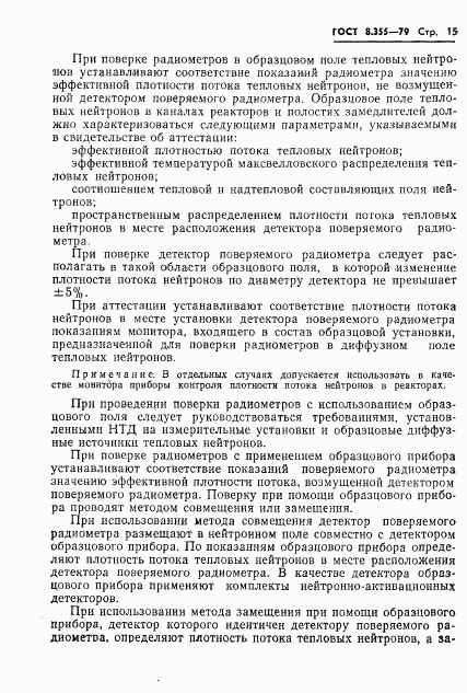 ГОСТ 8.355-79, страница 18