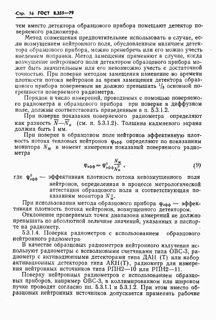 ГОСТ 8.355-79, страница 19