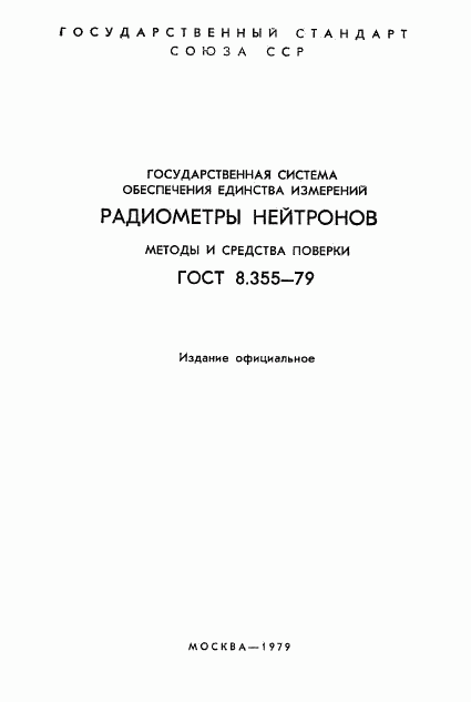 ГОСТ 8.355-79, страница 2
