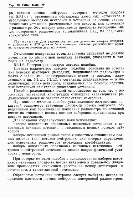 ГОСТ 8.355-79, страница 21