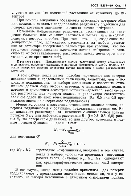 ГОСТ 8.355-79, страница 22