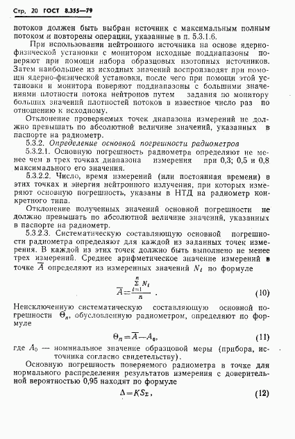 ГОСТ 8.355-79, страница 23