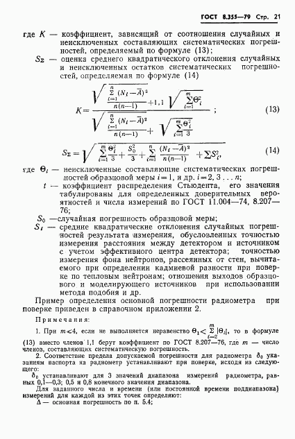 ГОСТ 8.355-79, страница 24