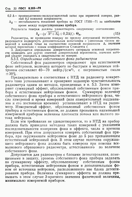 ГОСТ 8.355-79, страница 25