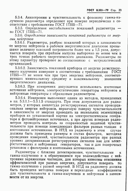 ГОСТ 8.355-79, страница 26