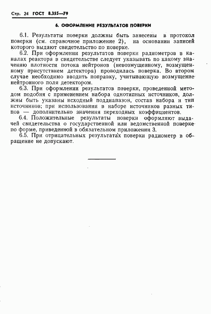 ГОСТ 8.355-79, страница 27