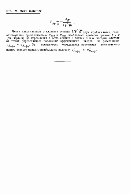 ГОСТ 8.355-79, страница 29