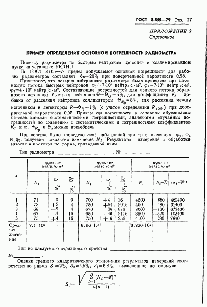 ГОСТ 8.355-79, страница 30