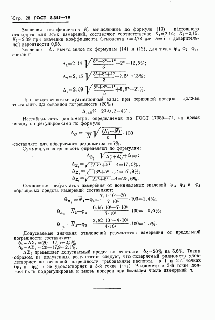 ГОСТ 8.355-79, страница 31