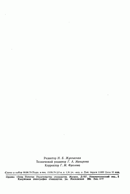 ГОСТ 8.355-79, страница 33