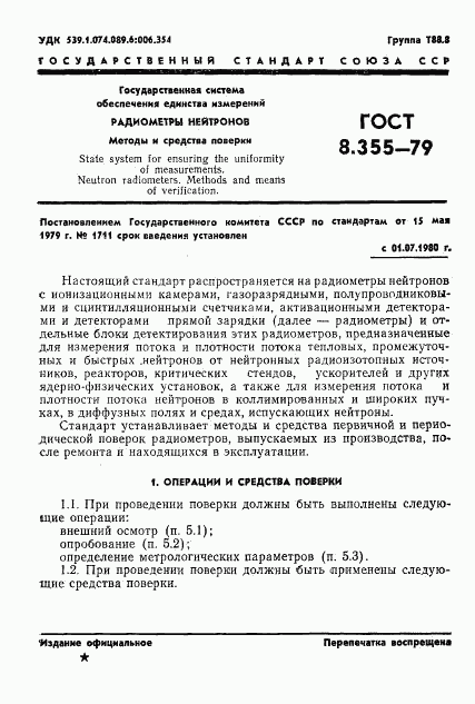 ГОСТ 8.355-79, страница 4