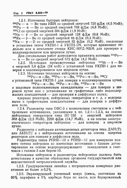 ГОСТ 8.355-79, страница 5