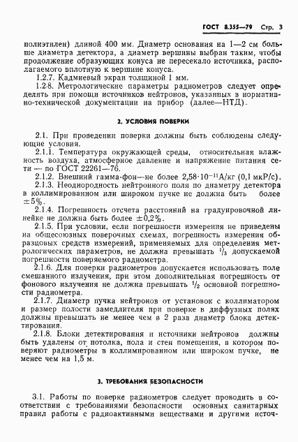 ГОСТ 8.355-79, страница 6