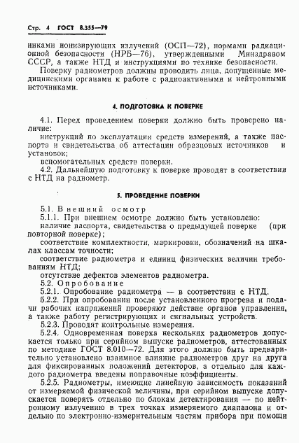 ГОСТ 8.355-79, страница 7