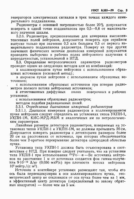 ГОСТ 8.355-79, страница 8