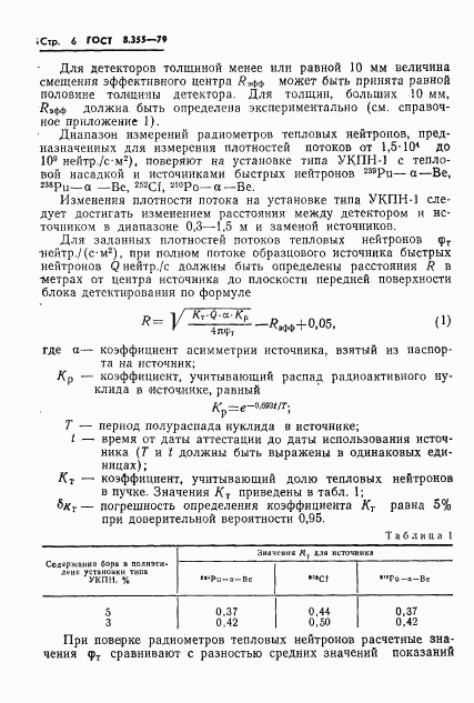 ГОСТ 8.355-79, страница 9