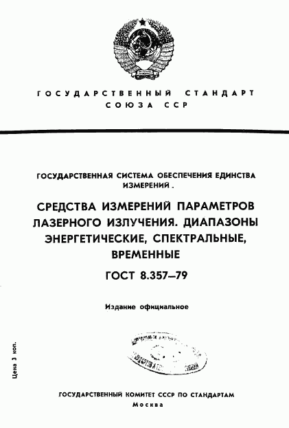 ГОСТ 8.357-79, страница 1