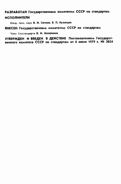 ГОСТ 8.357-79, страница 2