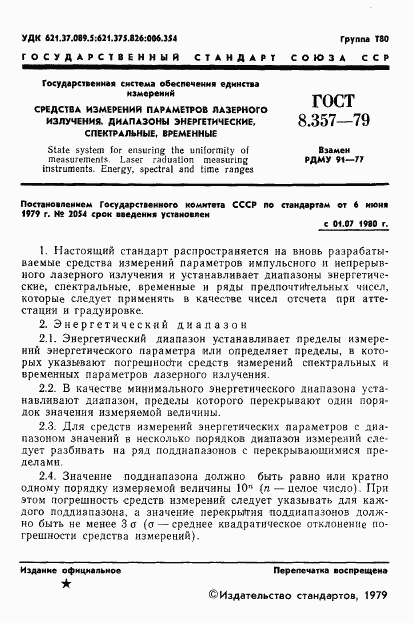 ГОСТ 8.357-79, страница 3