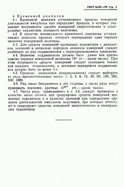 ГОСТ 8.357-79, страница 5