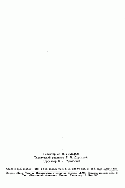 ГОСТ 8.357-79, страница 6