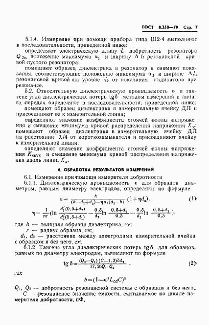 ГОСТ 8.358-79, страница 9