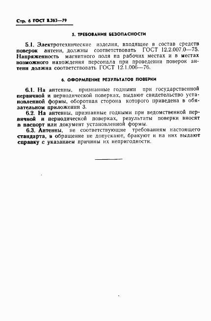 ГОСТ 8.363-79, страница 8