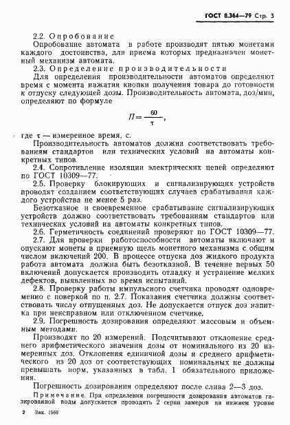 ГОСТ 8.364-79, страница 5