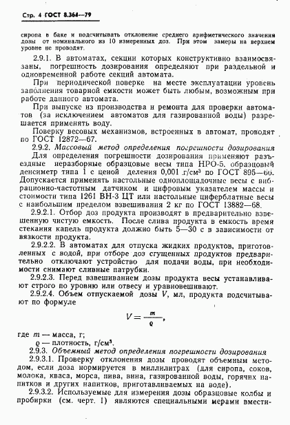 ГОСТ 8.364-79, страница 6