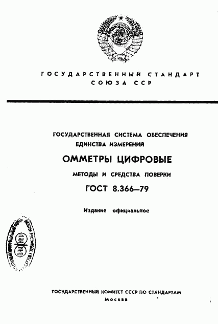 ГОСТ 8.366-79, страница 1