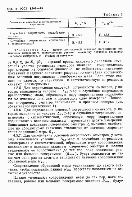 ГОСТ 8.366-79, страница 10