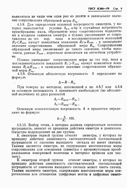 ГОСТ 8.366-79, страница 11