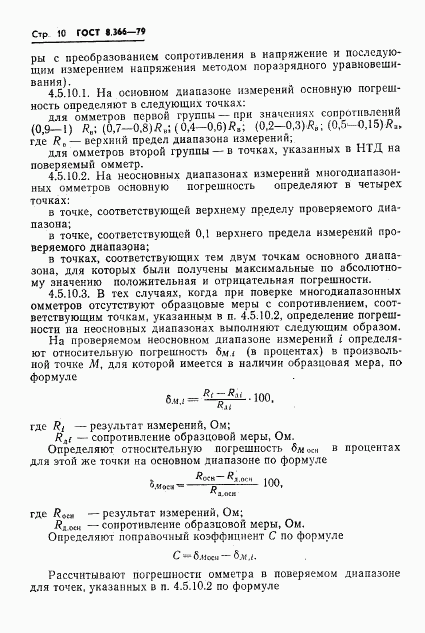 ГОСТ 8.366-79, страница 12