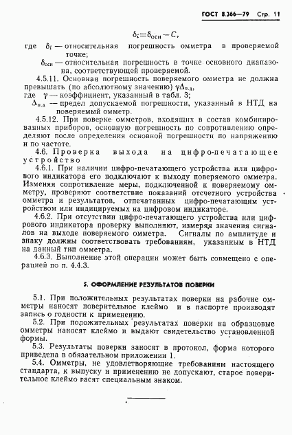 ГОСТ 8.366-79, страница 13