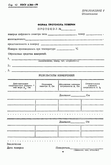 ГОСТ 8.366-79, страница 14