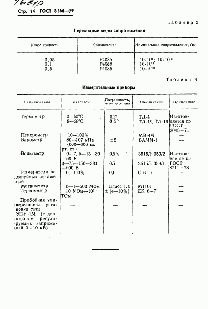 ГОСТ 8.366-79, страница 16