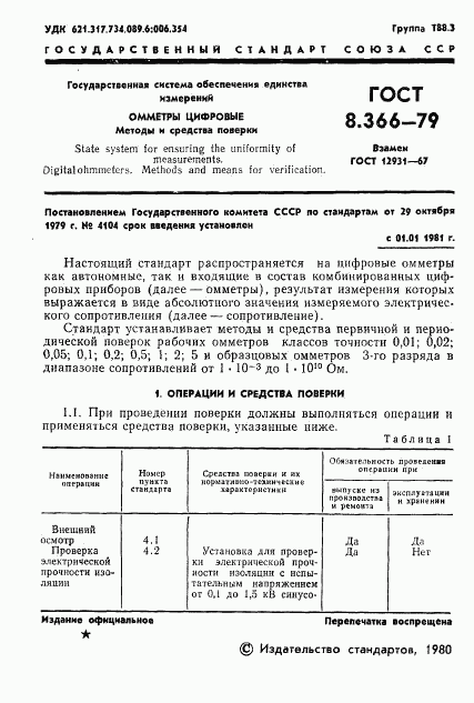 ГОСТ 8.366-79, страница 3