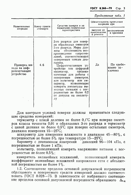 ГОСТ 8.366-79, страница 5
