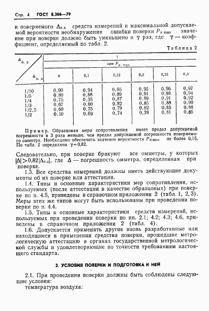 ГОСТ 8.366-79, страница 6