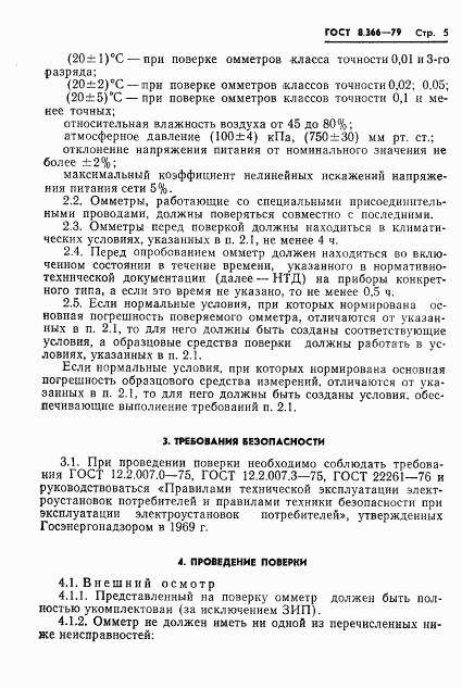 ГОСТ 8.366-79, страница 7