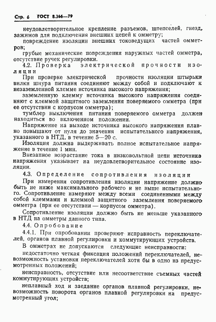 ГОСТ 8.366-79, страница 8