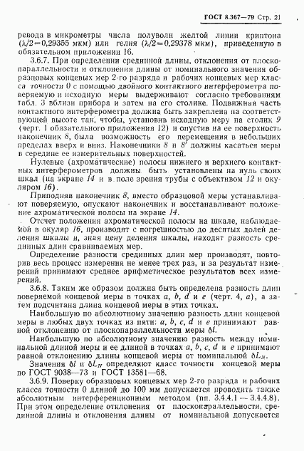 ГОСТ 8.367-79, страница 23