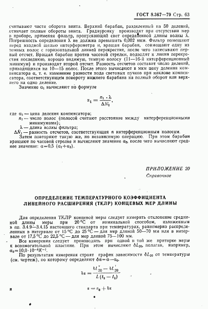 ГОСТ 8.367-79, страница 65