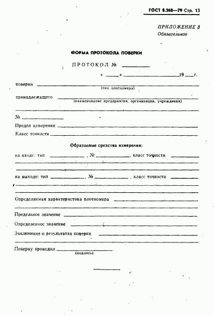 ГОСТ 8.368-79, страница 14