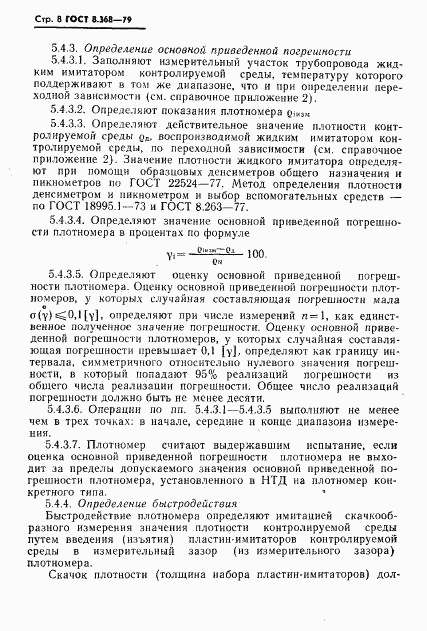 ГОСТ 8.368-79, страница 9