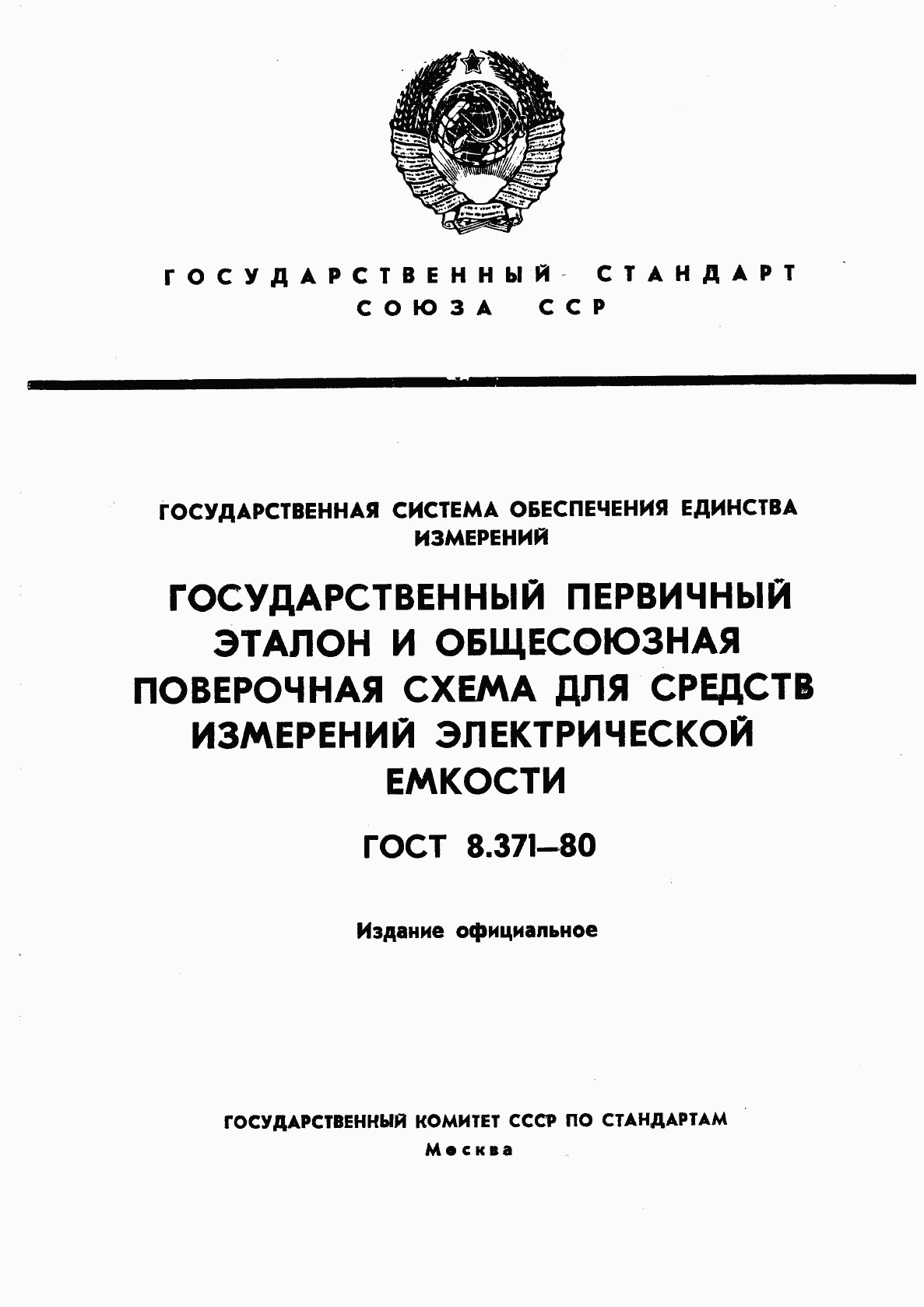 ГОСТ 8.371-80, страница 1