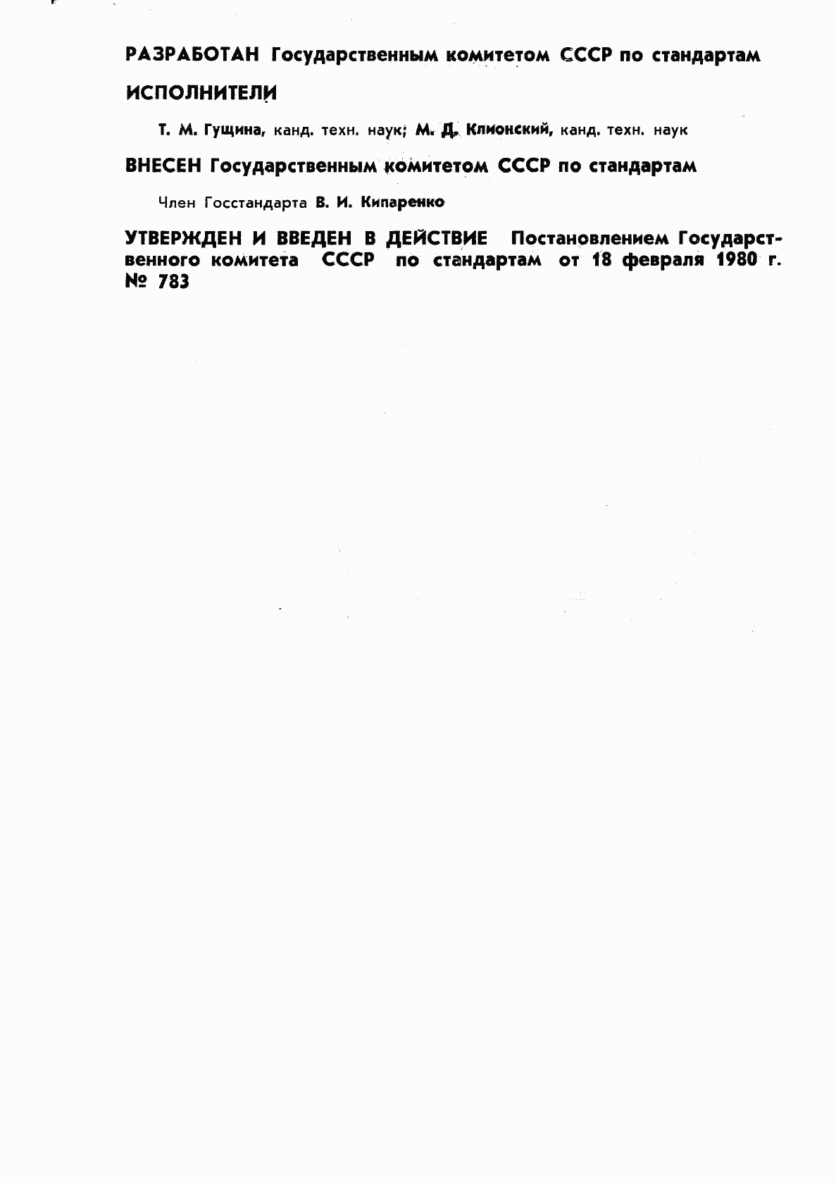 ГОСТ 8.371-80, страница 2