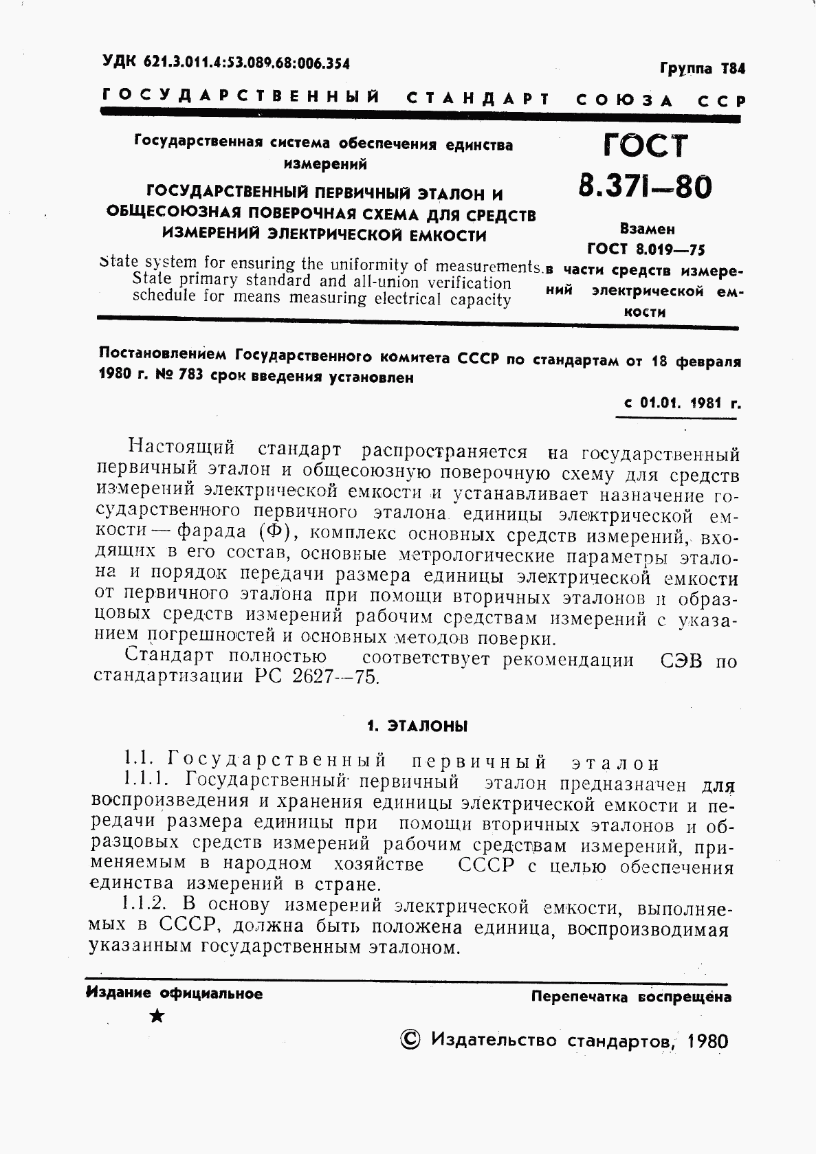 ГОСТ 8.371-80, страница 3
