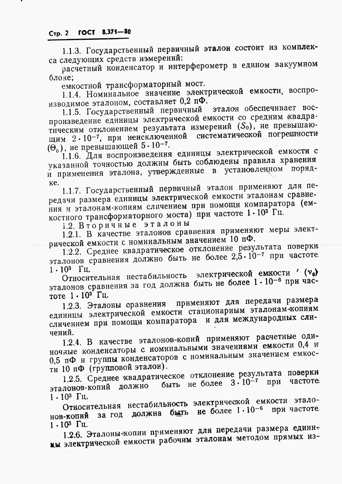 ГОСТ 8.371-80, страница 4